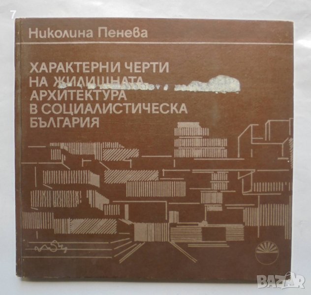 Книга Характерни черти на жилищната архитектура в социалистическа България - Николина Пенева 1986 г., снимка 1