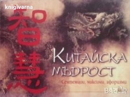 Китайска мъдрост, снимка 1