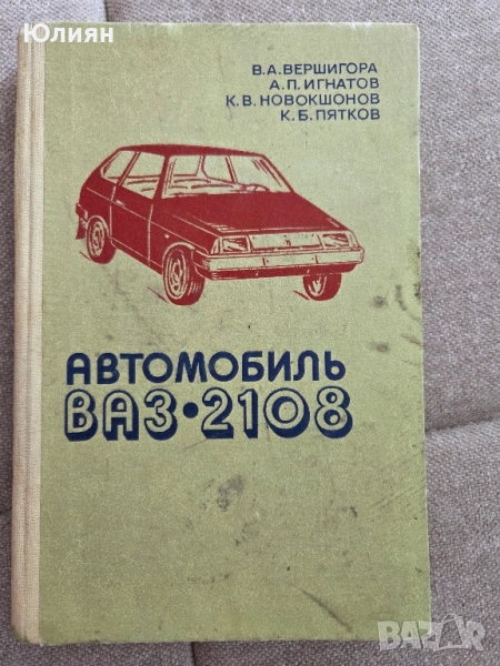 Ваз 2108 книга , снимка 1