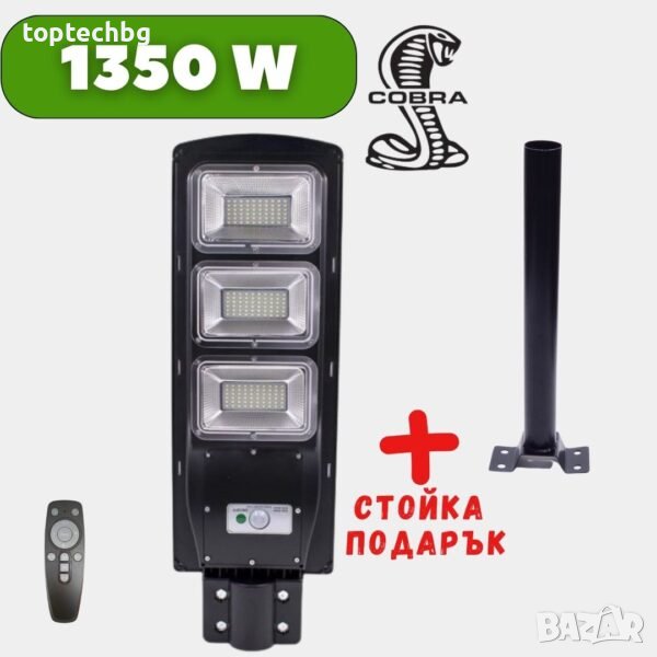 1350W LED Соларна улична лампа Cobra с подарък стойка, снимка 1