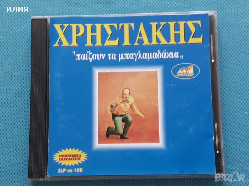 Χρηστάκης – 1994 - Παίζουν Τα Μπαγλαμαδάκια, снимка 1
