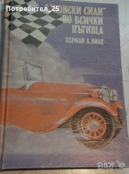 С "конски сили" по всички пътища, снимка 1