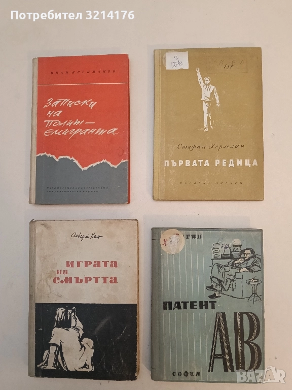 Първата редица - Стефан Хермлин, снимка 1