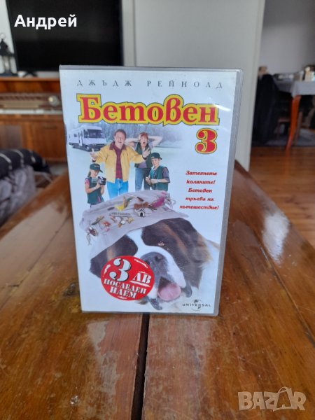 Видеокасета Бетовен 3, снимка 1