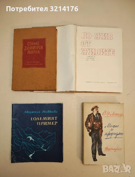 Мисли и афоризми - Владимир И. Ленин, снимка 1