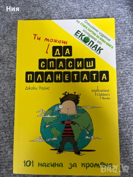 Ти можеш да спасиш планетата- Екопак, снимка 1