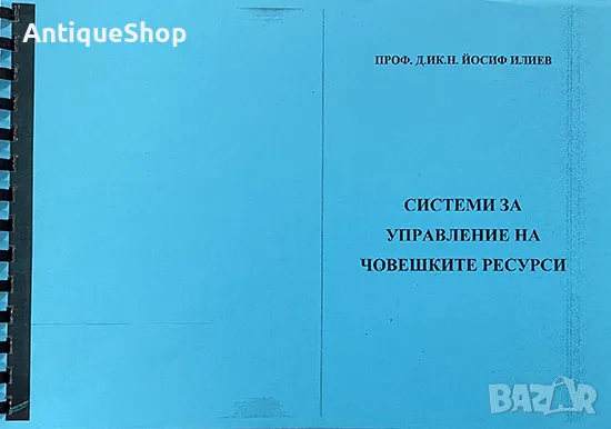 системи, управление, на, човешките ресурси, Йосиф, Илиев, ксерокопие, учебник, снимка 1