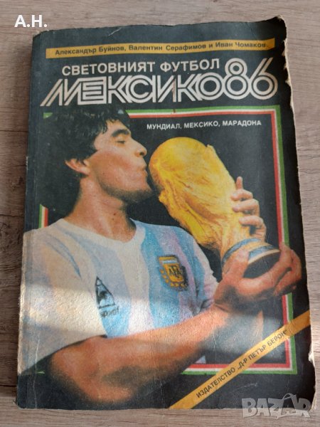 Световният футбол - Мексико 86, снимка 1