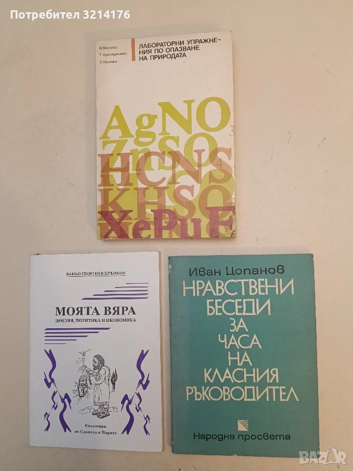 Нравствени беседи за часа на класния ръководител - Иван Цопанов, снимка 1