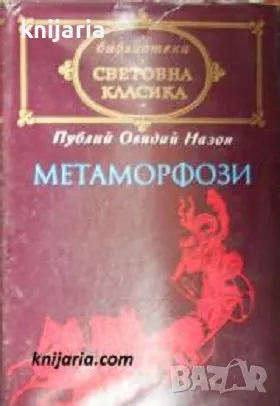 Библиотека световна класика: Метаморфози, снимка 1