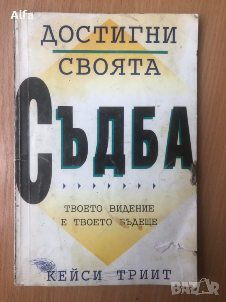 "Достигни своята съдба" Кейси Триит, снимка 1