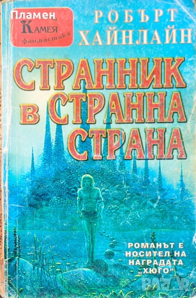 Странник в странна страна Робърт Хайнлайн, снимка 1