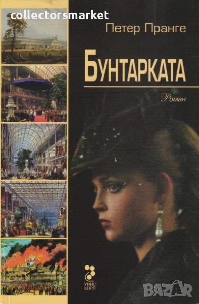 Бунтарката, снимка 1