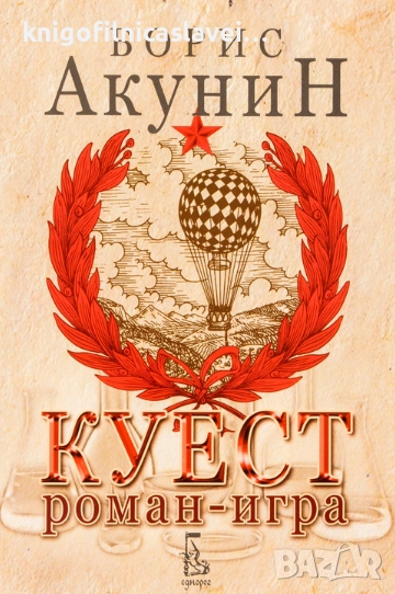Борис Акунин - Куест (2011), снимка 1