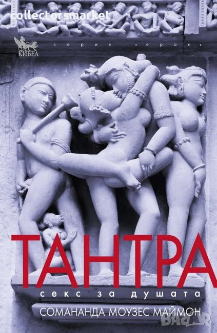 Тантра секс за душата, снимка 1