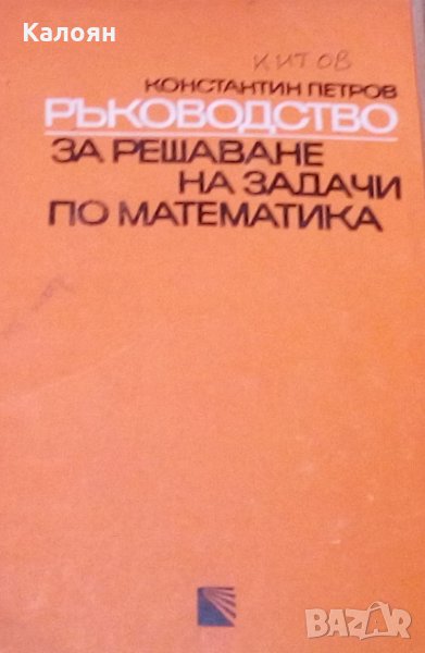Константин Петров - Ръководство за решаване на задачи по математика (оранжево), снимка 1
