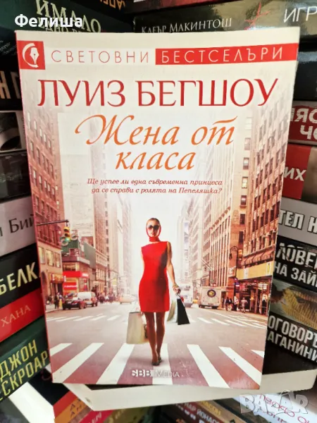 Жена от класа - Луиз Бегшоу, снимка 1