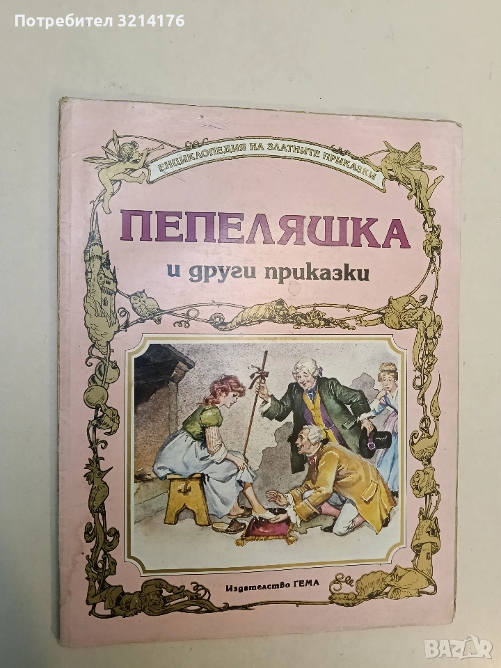 Пепеляшка и други приказки - Сборник, снимка 1