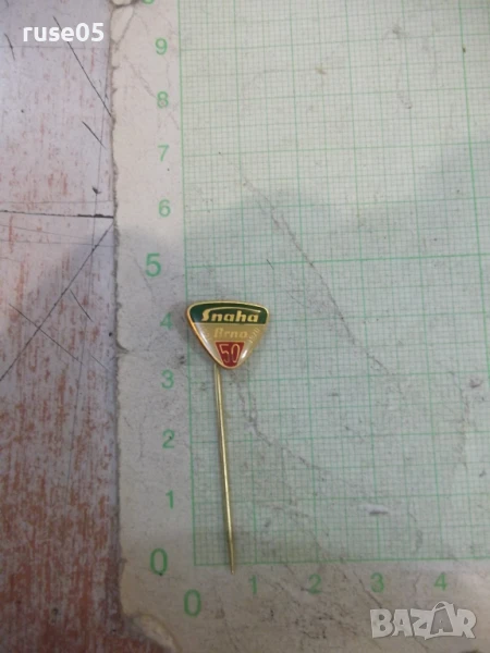 Значка "Snaha Brno - 1920-50-1970", снимка 1