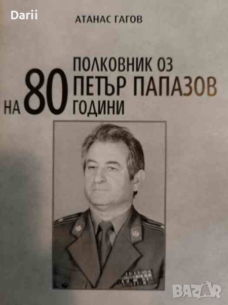 На 80 години полковник ОЗ Петър Папазов- Атанас Гагов, снимка 1