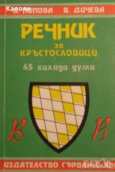 В. Попова, В. Дичева - Речник за кръстословици, снимка 1