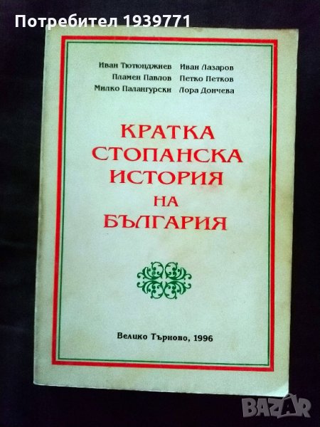 Кратка стопанска история на България Колектив 1996, снимка 1