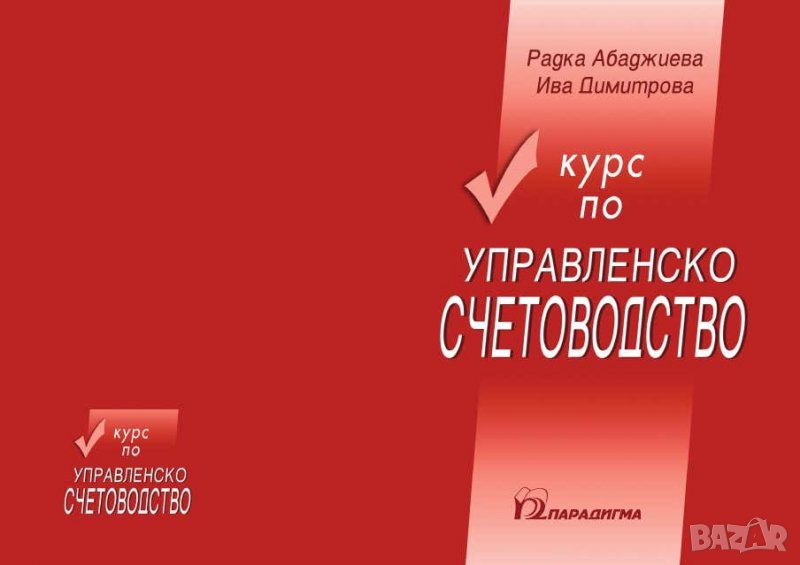 Учебник: Курс по управленско счетоводство - Радка Абаджиева, Ива Димитрова (Парадигма), снимка 1