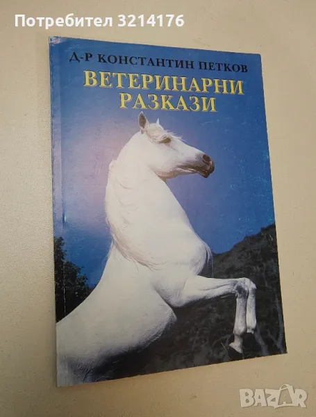 Ветеринарни разкази - Константин Петков, снимка 1