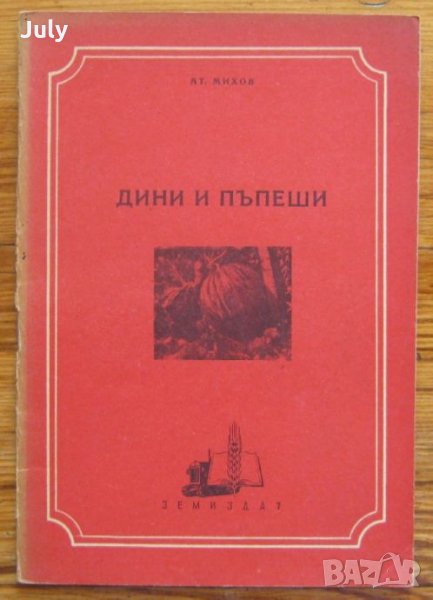 Дини и пъпеши, Атанас Михов, снимка 1