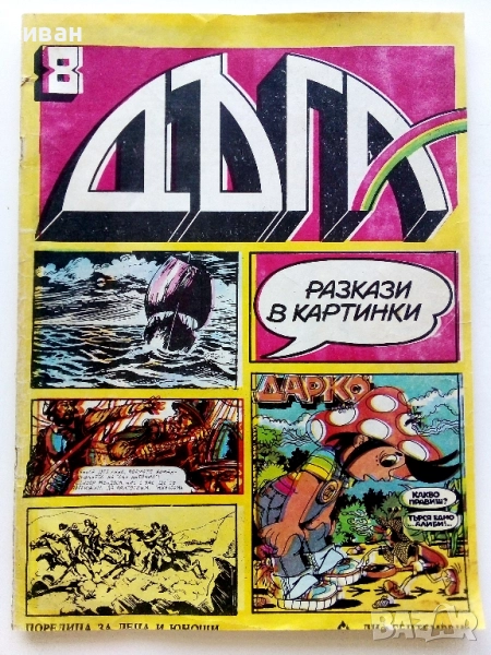 Списание / комикс "Дъга" № 8 - 1982г., снимка 1