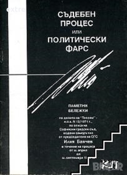 Съдебен процес или политически фарс Илия Байчев, снимка 1