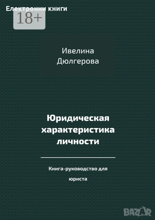 Юридическая характеристика личности: Книга-руководство для юриста, снимка 1