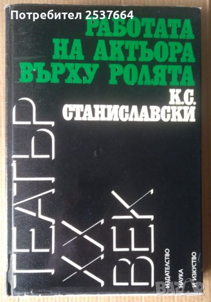 Работата на актьора върху ролята  К.С.Станиславски, снимка 1