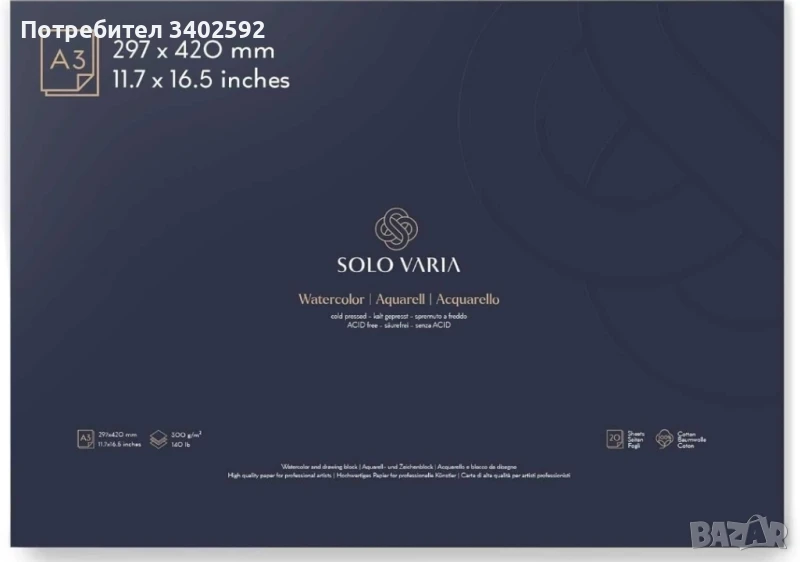 Акварелна хартия за рисуване Solo Varia® A3, изработена от 100% памук, снимка 1