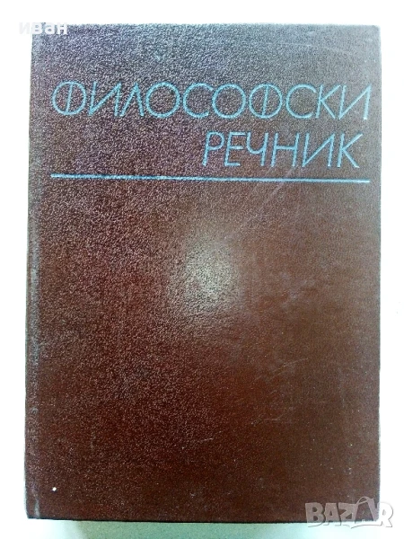 Философски речник - М.Розентал,П.Юдин - 1968г., снимка 1