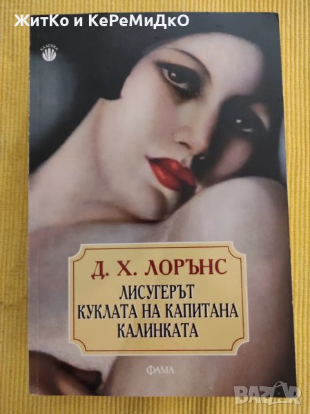 Д. Х. Лорънс - Лисугерът Куклата на капитана Калинката, снимка 1