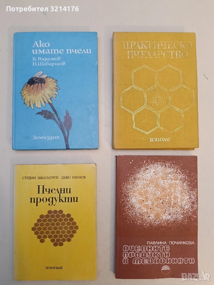 Пчелни продукти. Състав, свойства, производство и използване - Стефан Шкендер, Цеко Иванов, снимка 1