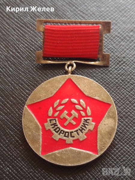 Медал СКОРОСТНИК ЦЕНТРАЛЕН КОМИТЕТ НА ПРОФСЪЮЗА НА МИНЬОРИТЕ МЕТАЛУРЗИТЕ И ЕНЕРГЕТИЦИТЕ 21440, снимка 1