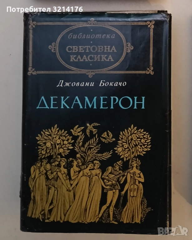 Декамерон - Джовани Бокачо (Световна класика), снимка 1