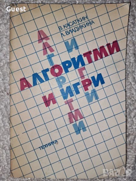 Алгоритми и игри, снимка 1