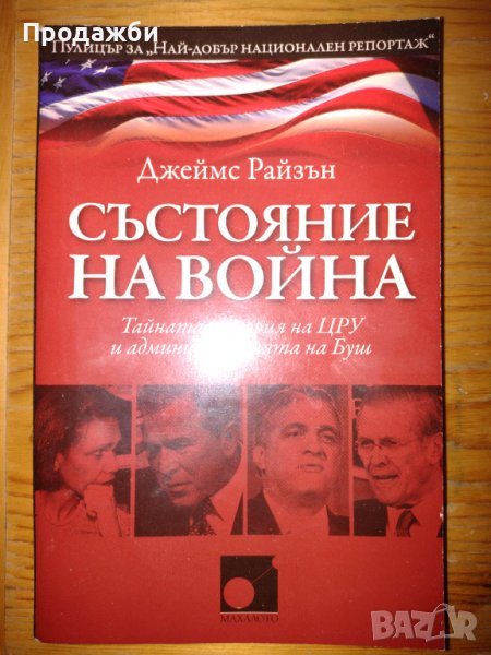 Книга "Състояние на война"- Джеймс Райзън, снимка 1