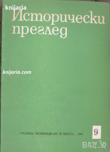 Исторически преглед брой 9 1990 год, снимка 1