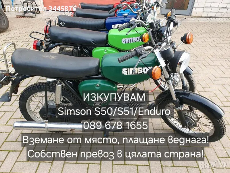 Купувам Simson/Симсон S50/S51/Ендуро , снимка 1