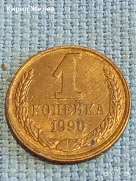 Стара монета 1 копейка 1990г. СССР рядка за КОЛЕКЦИЯ ДЕКОРАЦИЯ 38996, снимка 1