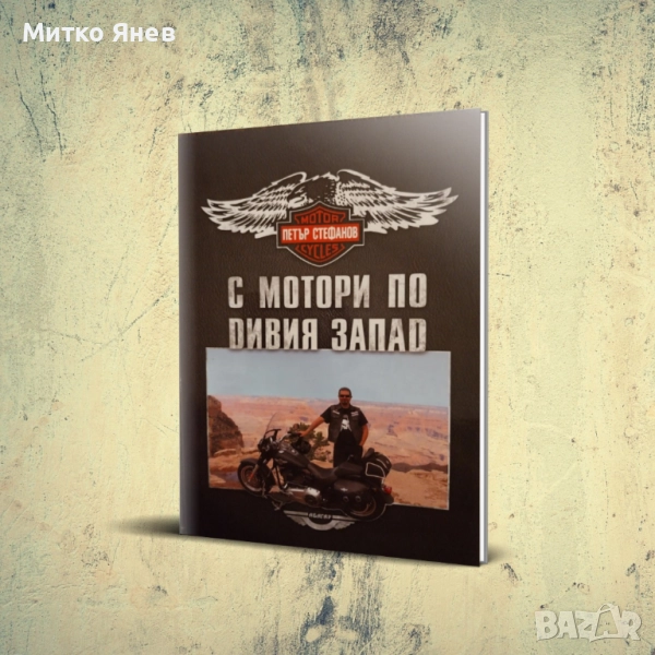 С мотори по дивия запад, снимка 1