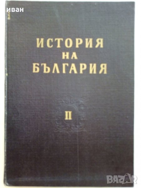 История на България Том 2 - Издание на БАН - 1962 г., снимка 1