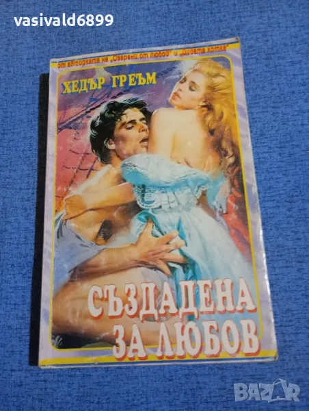 Хедър Греъм - Създадена за любов , снимка 1