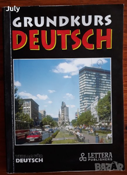 Основен курс по немски, Grundkurs Deutsch, Роланд Щеперс, Ренате Лушер, снимка 1