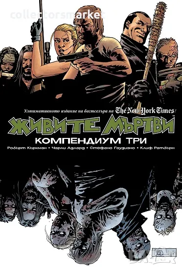 Живите мъртви: Компендиум три + 2 книги ПОДАРЪК, снимка 1