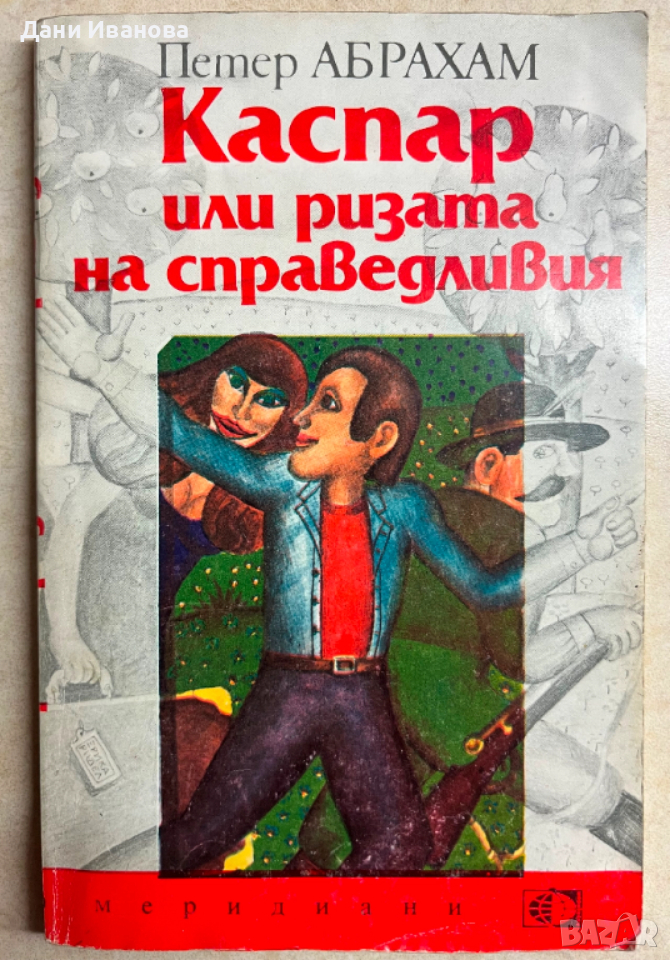книга КАСПАР ИЛИ РИЗАТА НА СПРАВЕДЛИВИЯ - Петер Абрахам, снимка 1